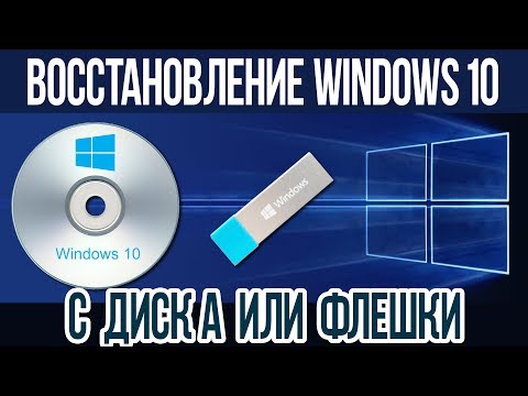 Как создать ДИСК или ФЛЕШКУ для восстановления WINDOWS 10