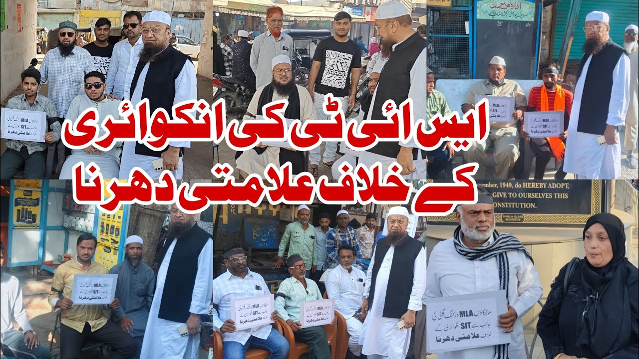 SIT ki inquiry ke khilaaf Aalamati dharna | AIMIM MLA Mufti Ismail working committee