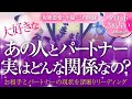 🔮恋愛タロット🌈好きな人にパートナーがいる…大好きなあの人とパートナーは実のところ本当はどんな関係⁉️本音・思惑・2人の関係性・問題点・この2人の未来は❔深掘りリーディング🌈複雑愛・不倫・三角関係🌈