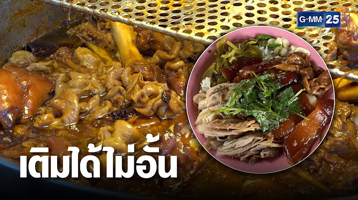 ข้าวขาหมูบุฟเฟต์ 59 บาท เติมได้ไม่อั้น | เกาะข่าวเที่ยง | GMM25