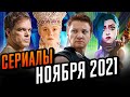 Лучшие сериалы ноября. Что посмотреть в ноябре 2021