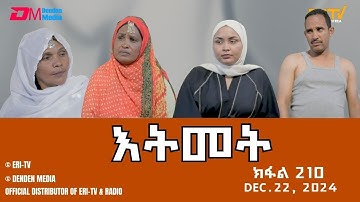 እትመት - 210 ክፋል  | Itmet Tigre Sitcom Series (Subtitled in Tigrinya) Part 209 | Dec. 22, 2024 -ERi-TV