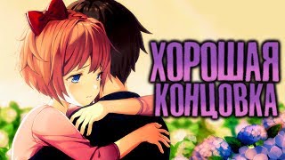 КАК ПОЛУЧИТЬ ХОРОШУЮ КОНЦОВКУ? - Doki Doki Literature Club Секреты и Пасхалки #2