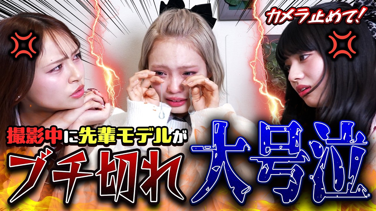 【ドッキリ】先輩ブチ切れで撮影中断！？後輩が先輩モデルに物申したら最悪の結末に…！【Popteen】【田中陽菜/向井怜衣/土屋惺来】