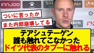 テアシュテーゲン「ノイアーのスタメンに納得がいかない」