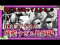 今も人骨ゴロゴロ 20万人の処刑場跡地が オカルトスポットに【 ゆっくり解説 心霊スポット 怖い話】