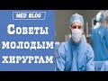 Советы молодым хирургам | Что должен знать любой начинающий хирург? | Практические советы из жизни