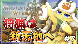 【Monster Hunter Wilds 】まったり狩猟ライフ✨一人前のハンターに僕はなる🔥#7【#vtuber 】#ケモノvtuber #mhwilds
