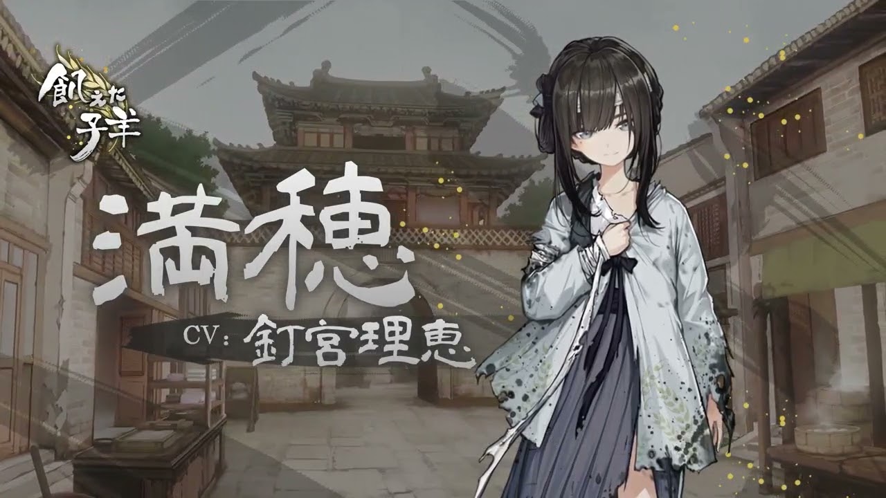 17世紀中国舞台のビジュアルノベル『飢えた子羊』釘宮理恵さんがメイン