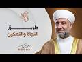 برنامج ولا تنازعوا فتفشلوا طريق النجاة والتمكين 28 رمضان 1447 هـ mp3