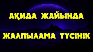 видео: Ақида жайында жалпылама түсінік - Дарын Мубаров картинка: Ақида жайында жалпылама түсінік - Дарын Мубаров