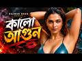 কালো আগুন |  Rezwan Khan | AR Fun Tunes | Latest Music Video 2026