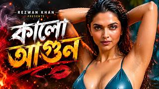 কালো আগুন | Rezwan Khan | AR Fun Tunes | Latest Music Video 2026