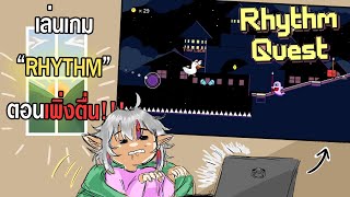 ตื่นปุ๊ป กดยับ - Rhythm Quest [Demo} (UNCUT)