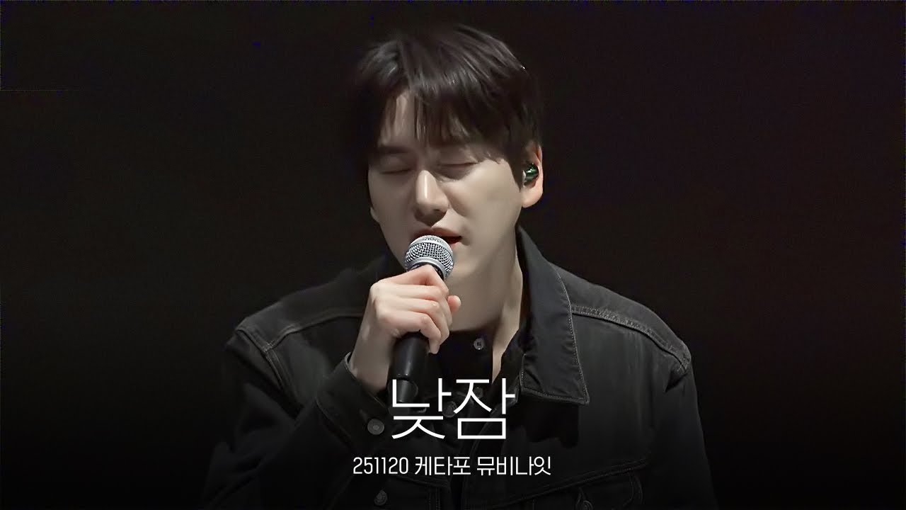 규현 - 낮잠 (KYUHYUN - Daydream) ｜ 251120 케타포 뮤비나잇