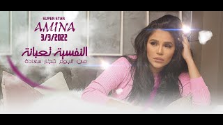 Download Lagu Amina El Nafseya Ta3bana  - أمينة النفسية تعبانة MP3