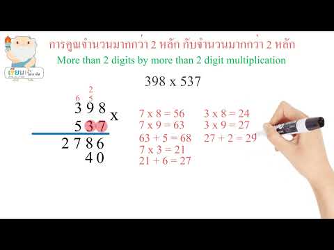 การคูณจำนวนมากกว่า 2 หลัก กับจำนวนมากกว่า 2 หลัก ป.4 [ Learn with Socrates ]