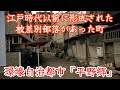 【平野郷】堺と並ぶ環壕自治都市だった、かつての『平野郷』 Hirano-go was once a moated, self-governing city, comparable to Sakai.