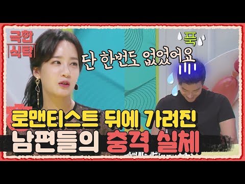 살아보면 알 수 있는 꽃남편들의 실체 | <strong>Extreme</strong> <strong>Table</strong> 극한식탁