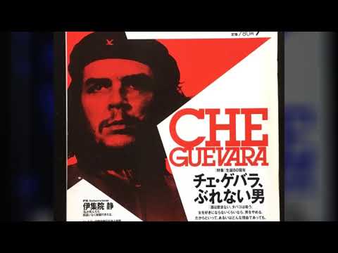 21世紀になっても色あせない革命家の名を冠したChe