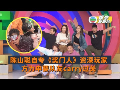 （国）陈山聪自夸《奖门人》资深玩家 方力申要队友carry过关