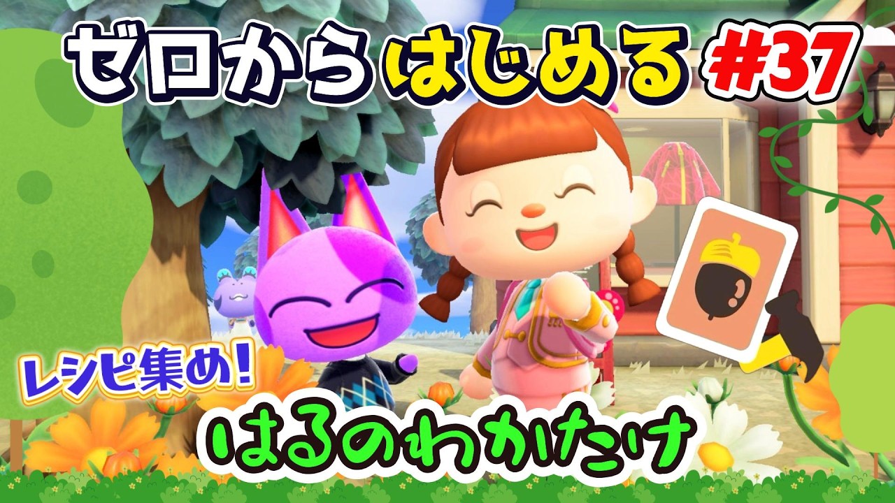 【あつ森】#３７ ゼロからはじめる｜はるのわかたけレシピを集める！【第４の島】