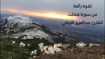 تلاوة رائعة من سورة فصلت للقارئ عبدالعزيز بن محمد التركي