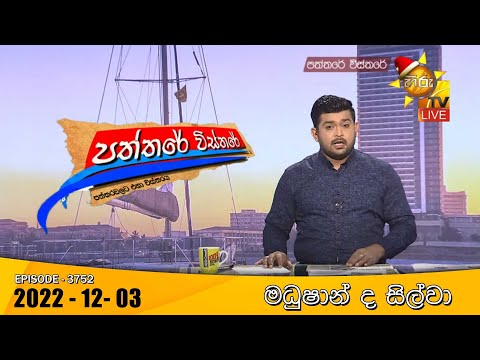 Hiru TV Paththare Visthare - හිරු ටීවී පත්තරේ විස්තරේ Live | 2022-12-03