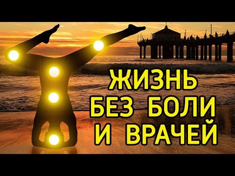 Как Стать Здоровым Бесплатно Как Улучшить Здоровье И Решить Проблемы Со Здоровьем