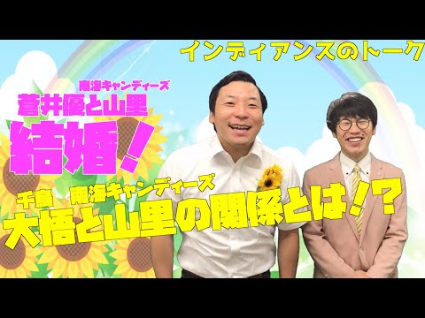 千鳥大悟と南海キャンディーズ山里の関係を後輩芸人が語る！蒼井優と結婚したときのおどろきの発言とは！？【インディアンスのトーク】【公式】