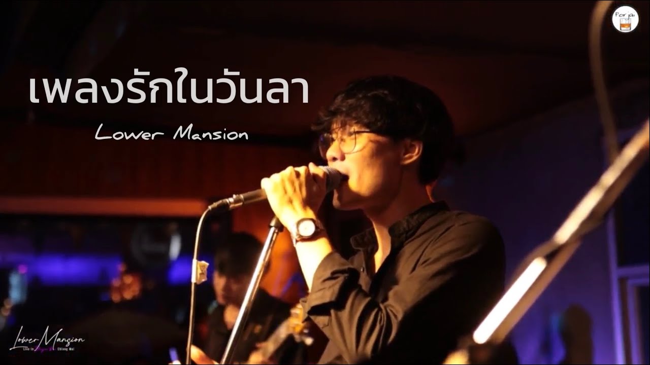 เพลงรักในวันลา ( BYE LOVE ) Lower Mansion [ Live in Porjai bar Chiang