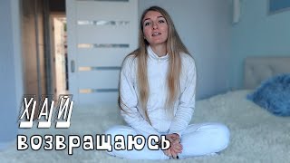 Я ВЕРНУЛАСЬ!! Продолжаю вести канал!)