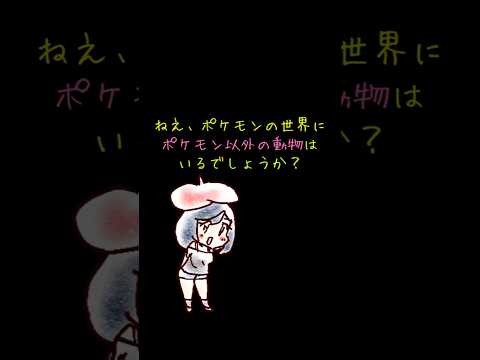 【ポケモンクイズに挑戦】ポケモンの世界にポケモン以外の動物はいるでしょうか？