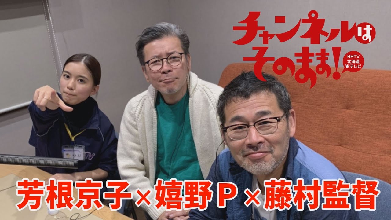 【チャンネルはそのまま！】芳根京子＆藤村監督＆嬉野プロデューサー 全国放送決定記念トーク！