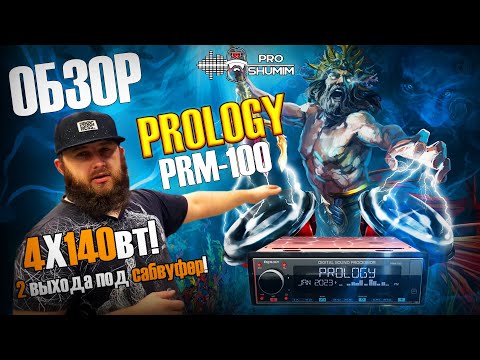Обзор Мощного процессорного ресивера PROLOGY PRM-100