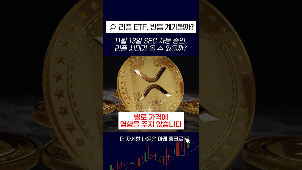11월 13일 리플 ETF 자동 승인, 반등 계기 될 수 있을까? - YouTube
