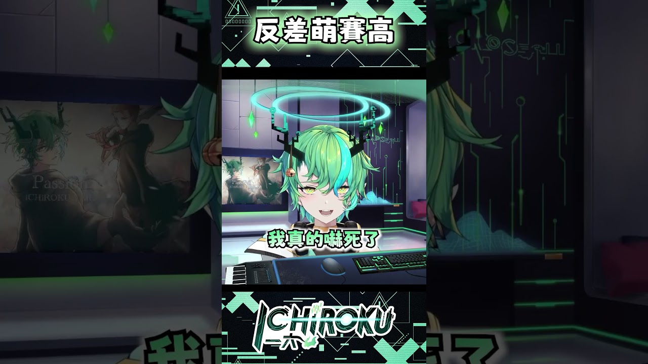 老闆想看可愛一六？！ #vtuber #一六時 #ichirokutime | MYViki