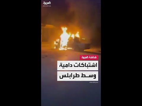 إعلام ليبي اشتباكات في طرابلس ومقتل رئيس جهاز دعم الاستقرار