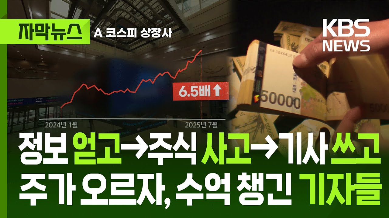 [자막뉴스] 정보 얻고, 주식 사고, 기사 쓰고…주가 오르자, 수억 원 챙긴 기자들 / KBS 2025.07.05.
