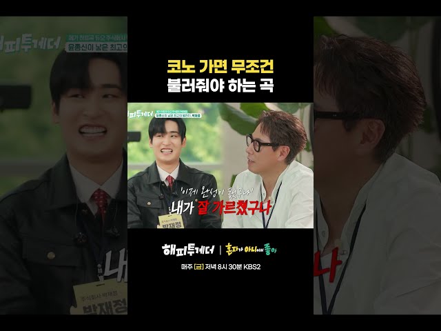 코노 가면 무조건 불러줘야 하는 곡 #해피투게더