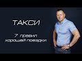 ТАКСИ 7 правил хорошей поездки