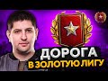 ХОЧУ В ЗОЛОТУЮ ЛИГУ. Финал Ранговых боев 2021. 3 сезон #3