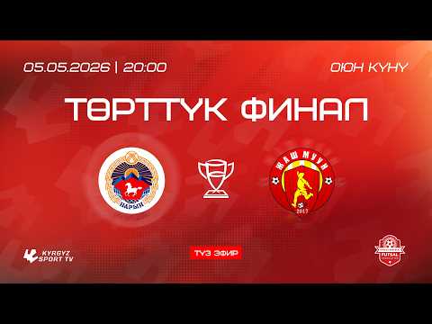 ДС Групп Нарын - Жаш Муун l Футзал l 1/2 финал l КР  Кубогу | Төрттүк финал l 2026© — football video