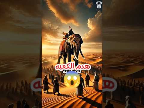 أبرهه الحبشي عندما حاول هدم الكعبه الكعبه هدم الكعبه قصص قرأن  حديث معلومات سنة