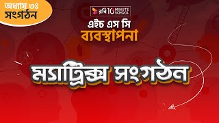 ৭। অধ্যায় ৩ - ব্যবস্থাপনা - সংগঠন : ম্যাট্রিক্স সংগঠন (Matrix organization) [HSC | Admission]