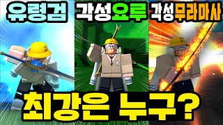 [킹피스] 요루각성 VS 무라마사각성 VS 유령검!! 이번 업데이트의 모든 검이 모였다!! 과연 어떤 검이 최강일까?