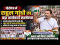 गौरीगंज में राहुल गांधी का बड़ा कार्यकर्ता सम्मेलन, जनता को किया संबोधित #amethi #gauriganj