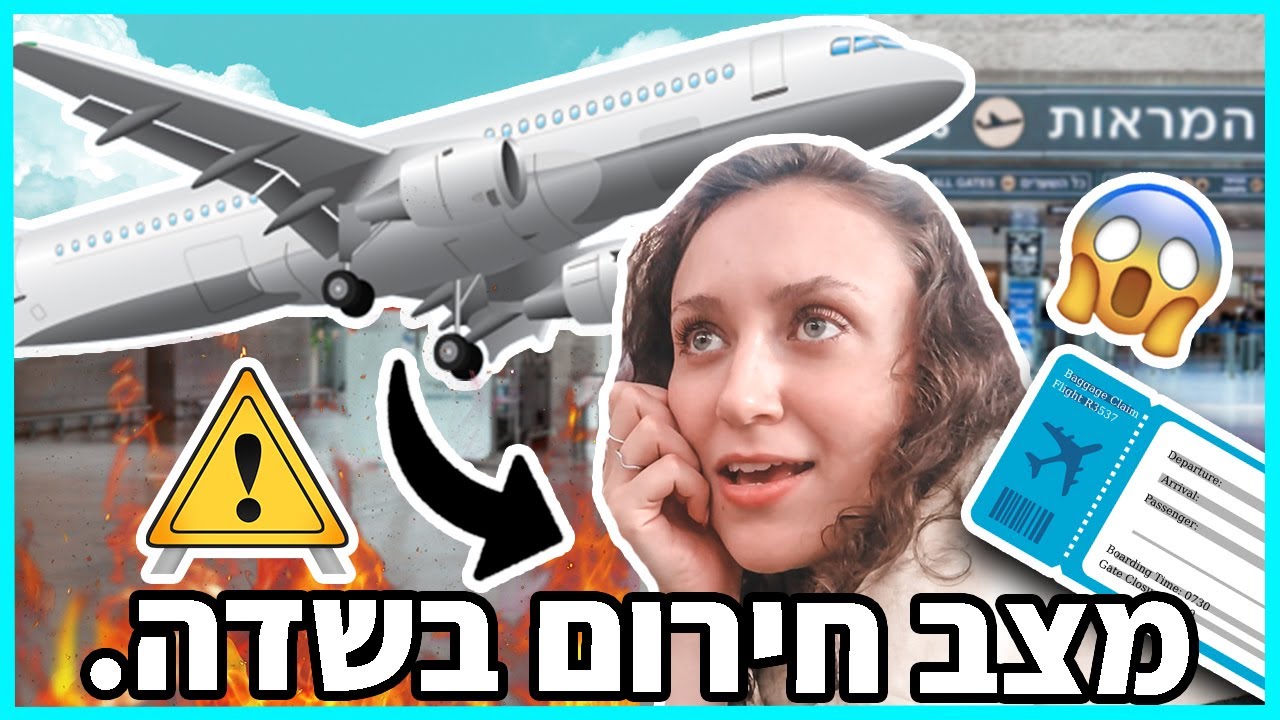 את הטיסה הזו אני לא אשכח בחיים. *מלחיץ* 😨 | גרמניה חלק 1