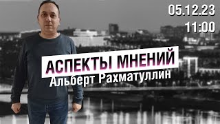 «Аспекты мнений» / Альберт Рахматуллин // 05.12.23