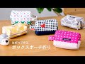 【ハギレで作る】ハンドル付き ボックスポーチ